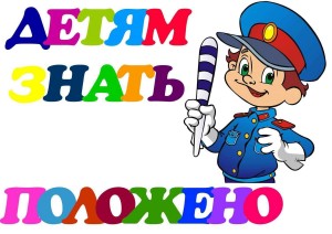 Викторина «Как я знаю правила дорожного движения»