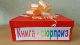 Программа «День сюрпризов»