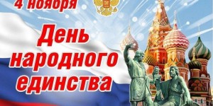 Беседа«День Единства»