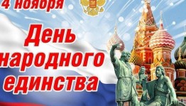 Беседа«День Единства»