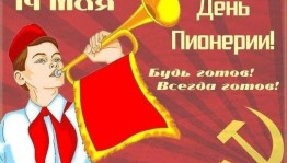 «19— мая день Пионерии!»