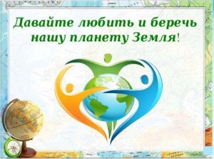 «Наша зелёная планета»