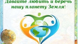 «Наша зелёная планета»