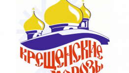 Фестиваль-конкурс эстрадной песни и танца «Крещенские морозы» вновь объединяет молодые таланты