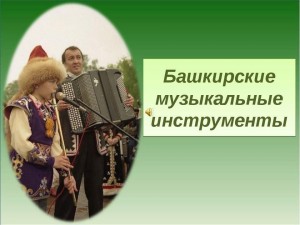 Информационный час «Башкирские народные инструменты»