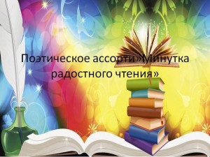 Поэтическое ассорти«Минутка радостного чтения»
