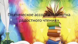 Поэтическое ассорти«Минутка радостного чтения»
