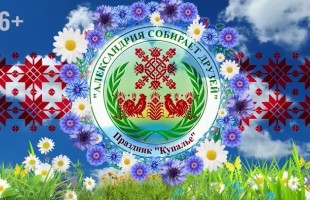 «Купалье – Александрия собирает друзей»: Делегация Башкортостана участвует в международном празднике в Беларуси