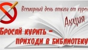 Бросай курить – приходи в библиотеку!