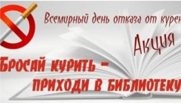 Бросай курить – приходи в библиотеку!