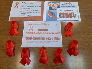 Акция «Красная ленточка»