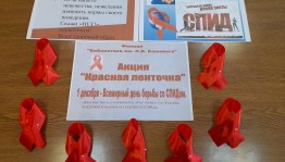 Акция «Красная ленточка»