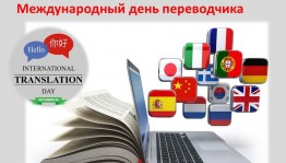 Международный день переводчика