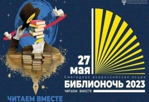 Всероссийская акция «Библионочь -2023»