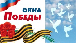 Всероссийская акция «Окна Победы»