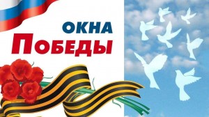 Всероссийская акция «Окна Победы»