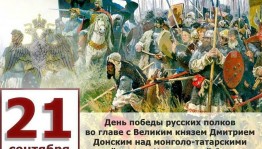 «День воинской славы России»