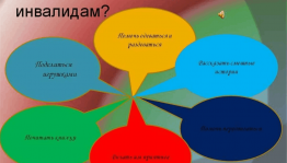 День инвалида« Инвалид не инвалид люди так не делятся»