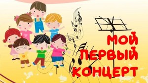 Концерт первоклассников «Первые аплодисменты»