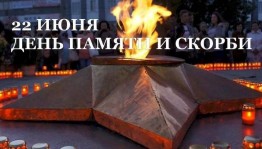 Урок мужества «День памяти и скорби»