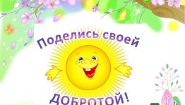 Урок доброты «Страна добра и вежливости»