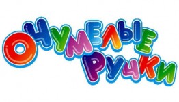 Кружок «Умелые ручки»