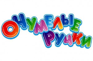 Кружок «Умелые ручки»