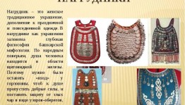 Познавательная программа «Башкирский нагрудник»