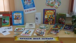 Книжная выставка «Читаем всей семьей»