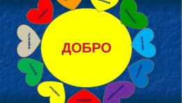 игровая программа «День доброты»