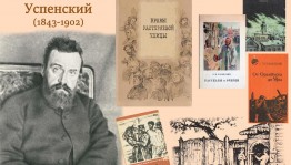 Библиотечный урок «Слово о Глебе Успенском»