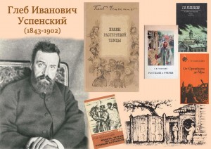 Библиотечный урок «Слово о Глебе Успенском»
