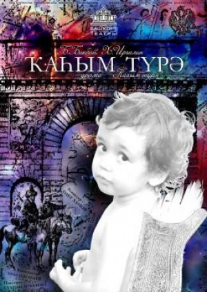 М.Ғафури исемендәге Башҡорт академия драма театры Ҡазанға юл тота