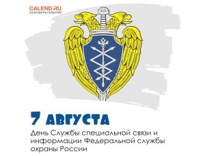 День специальной связи и информации Федеральной службы охраны России
