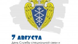 День специальной связи и информации Федеральной службы охраны России