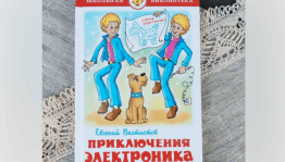 Литературная викторина «По следам Электроника»