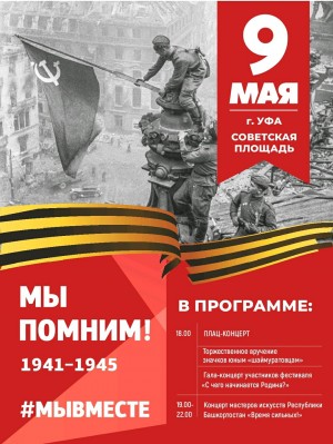 Торжественный концерт ко Дню Победы состоится на Советской площади Уфы