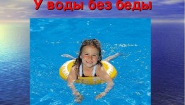 Урок безопасности у воды«У воды без воды»