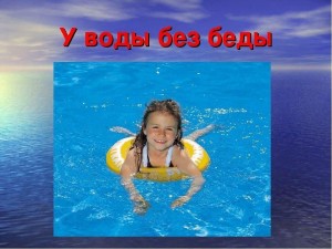 Урок безопасности у воды«У воды без воды»