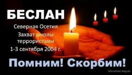 Познавательная беседа «Беслан: Мы не вправе забыть»