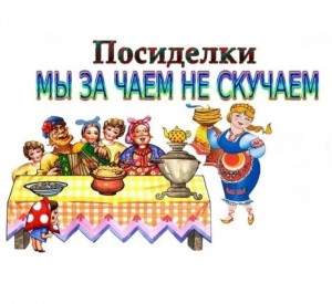 Посиделки «Мы за чаем не скучаем»