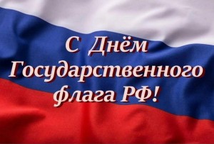 Тематическая беседа«Три цвета России» посвященная Дню Государственного Флага.