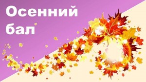 Молодежный вечер«Осенний бал!»
