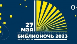 Библионочь-2023 ''Читаем вместе''