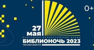 Библионочь-2023 ''Читаем вместе''