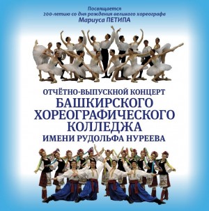 Традиционный отчетно-выпускной концерт Башкирского Хореографического колледжа им. Р.Нуреева состоится в БГТОиБ