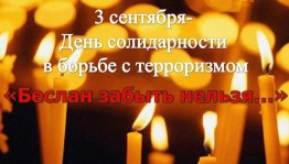 Час памяти о терроре «Страшная дата в календаре»