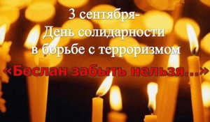 Час памяти о терроре «Страшная дата в календаре»