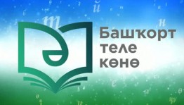 Онлайн-концерт ко Дню башкирского языка «Мелодичный башкирский язык»