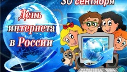 День интернета в России